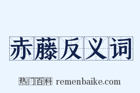 赤藤反义词是什么意思的图片